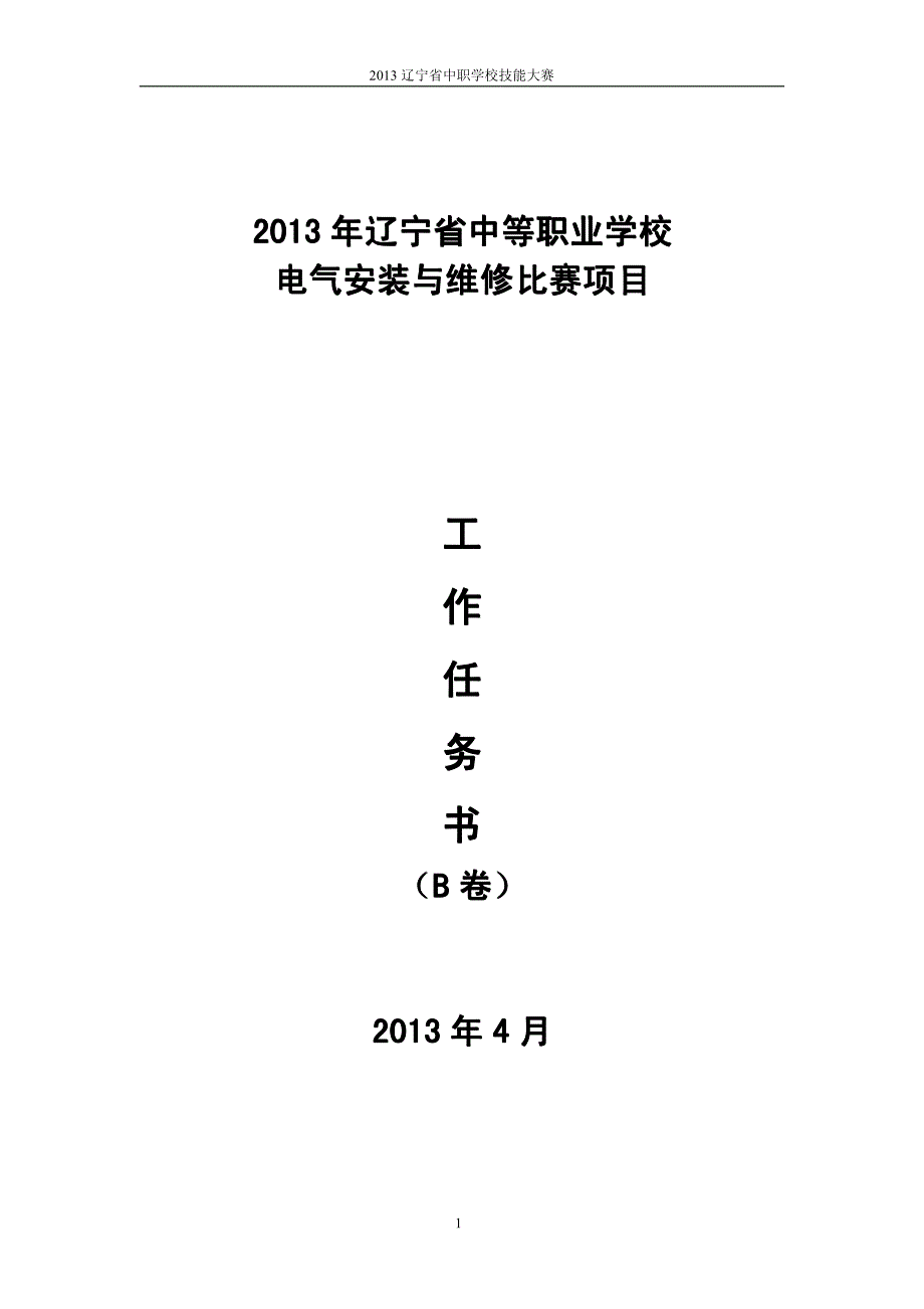 2013年辽宁省156A电气安装与维修任务书(B卷)_第1页