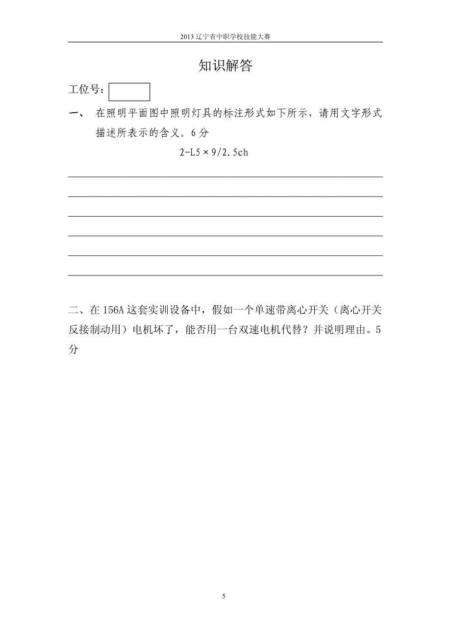 2013年辽宁省156A电气安装与维修任务书(B卷)_第5页