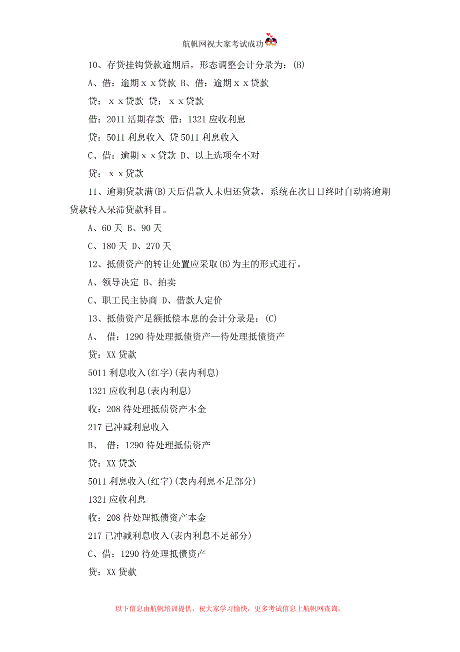 2014年云南农村信用社招聘考试会计考试模拟真题及答案_第2页