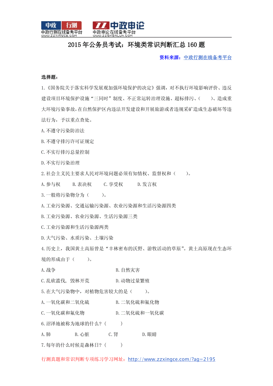 2015年重庆公务员考试资料：环境类常识判断汇总160题_第1页