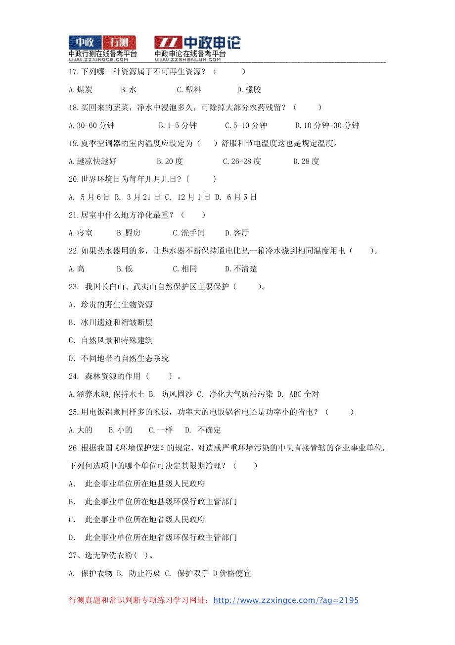 2015年重庆公务员考试资料：环境类常识判断汇总160题_第3页