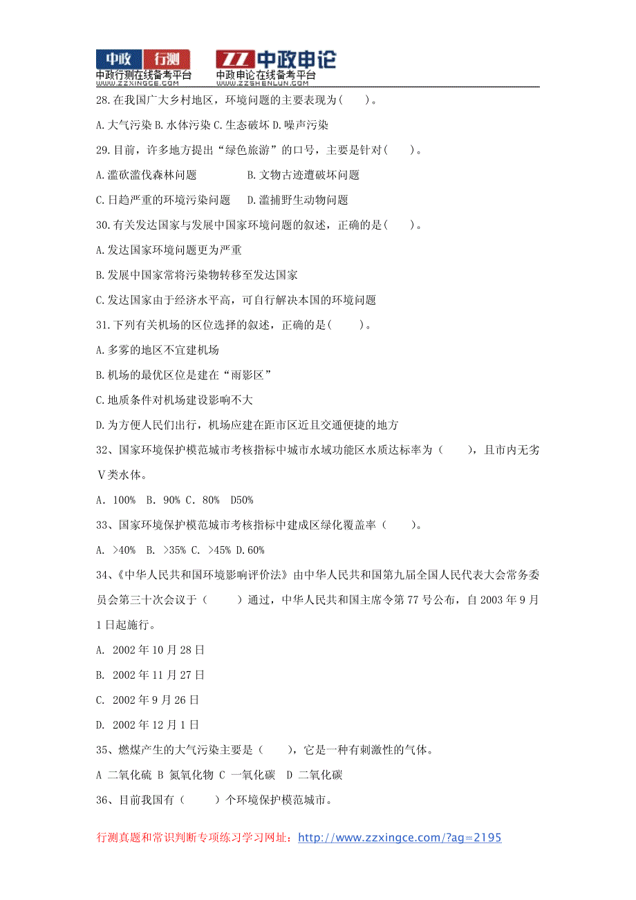 2015年重庆公务员考试资料：环境类常识判断汇总160题_第4页