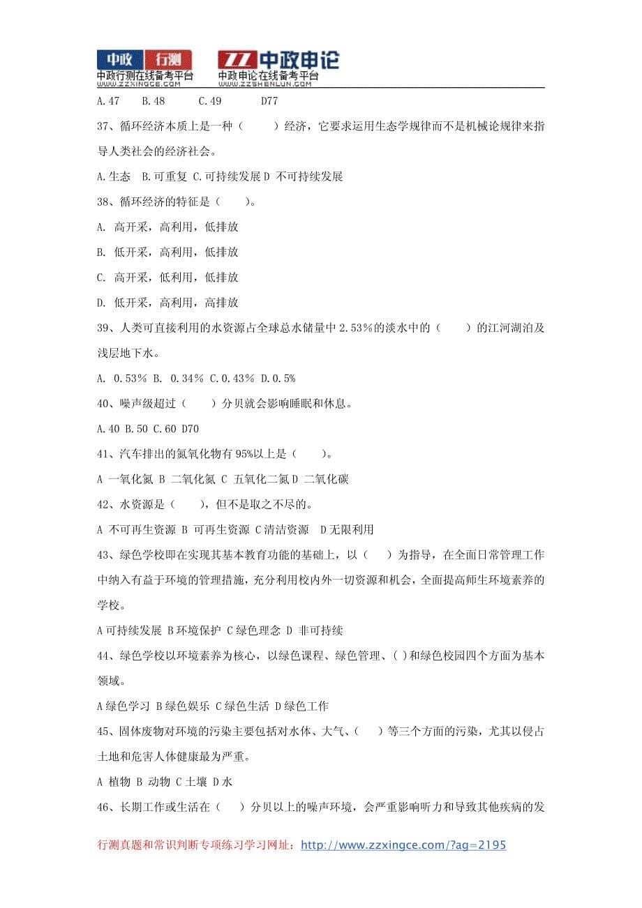 2015年重庆公务员考试资料：环境类常识判断汇总160题_第5页