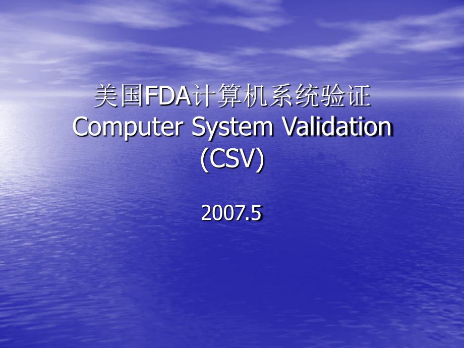 美国FDA计算机系统验证_第1页