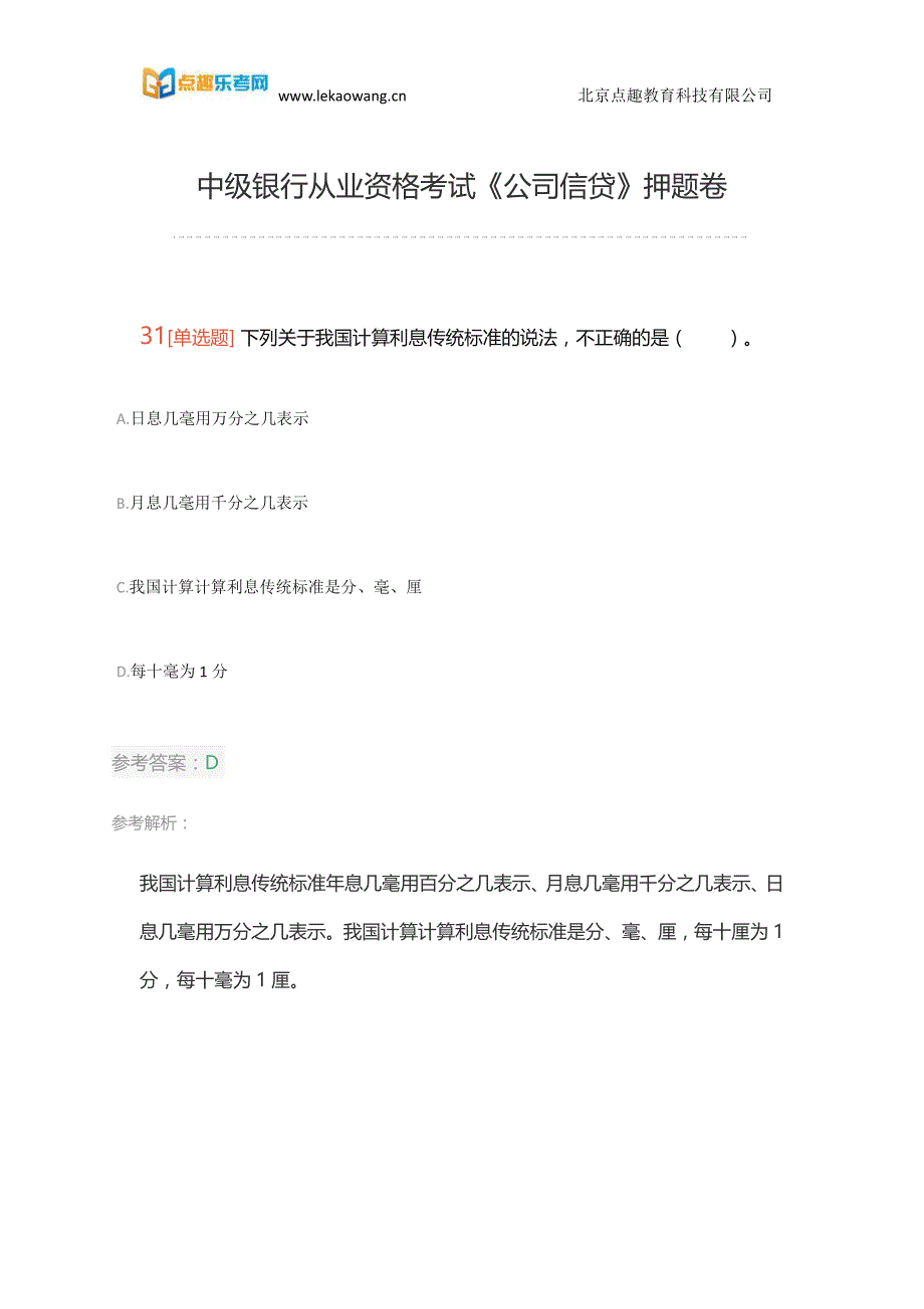 2017下半年中级银行从业资格考试《公司信贷》押题卷(乐考网)4_第1页