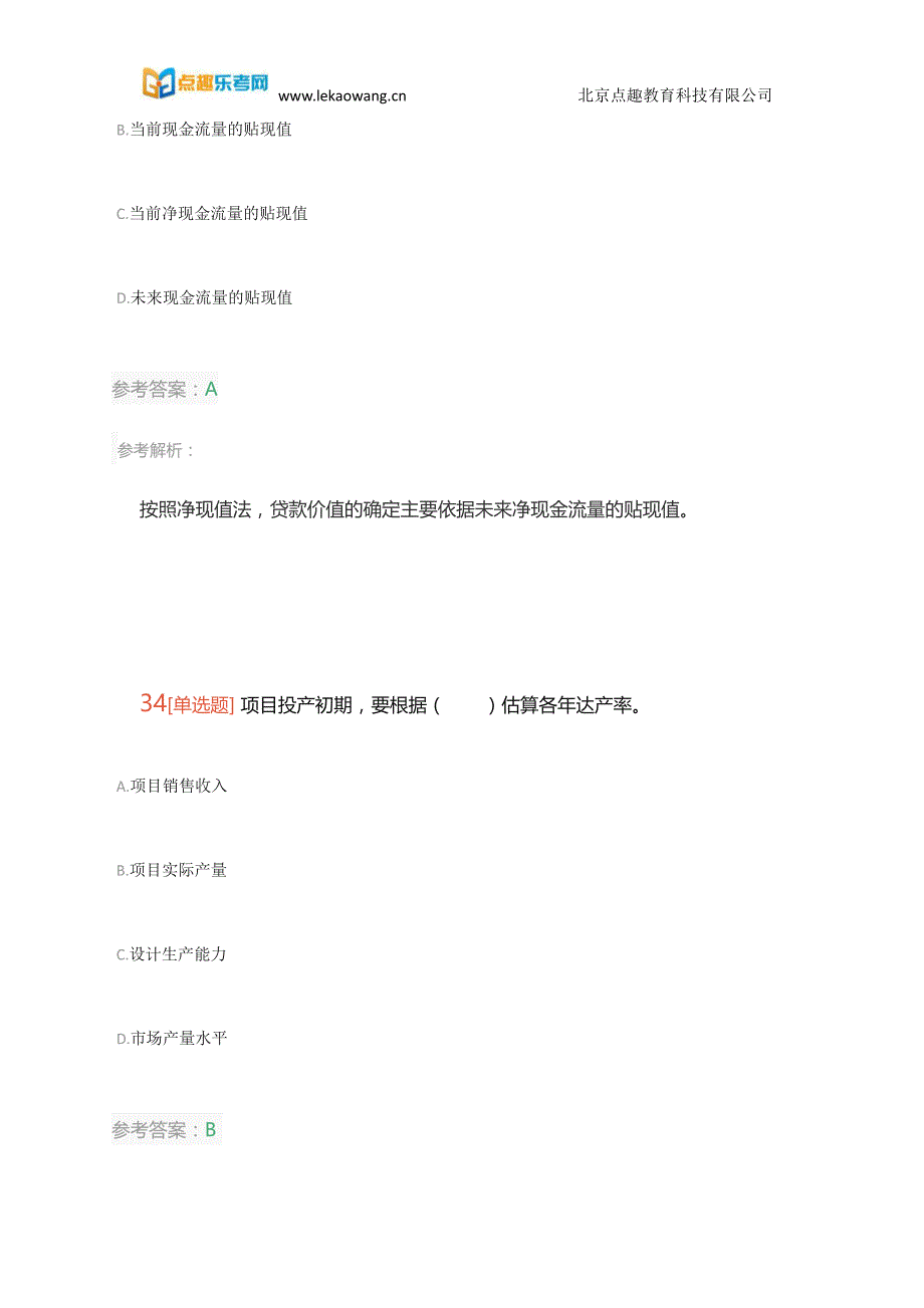 2017下半年中级银行从业资格考试《公司信贷》押题卷(乐考网)4_第3页