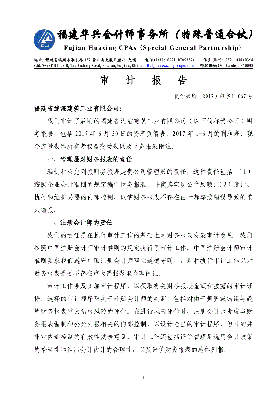 福建省泷澄建筑工业有限公司审计报告_第2页