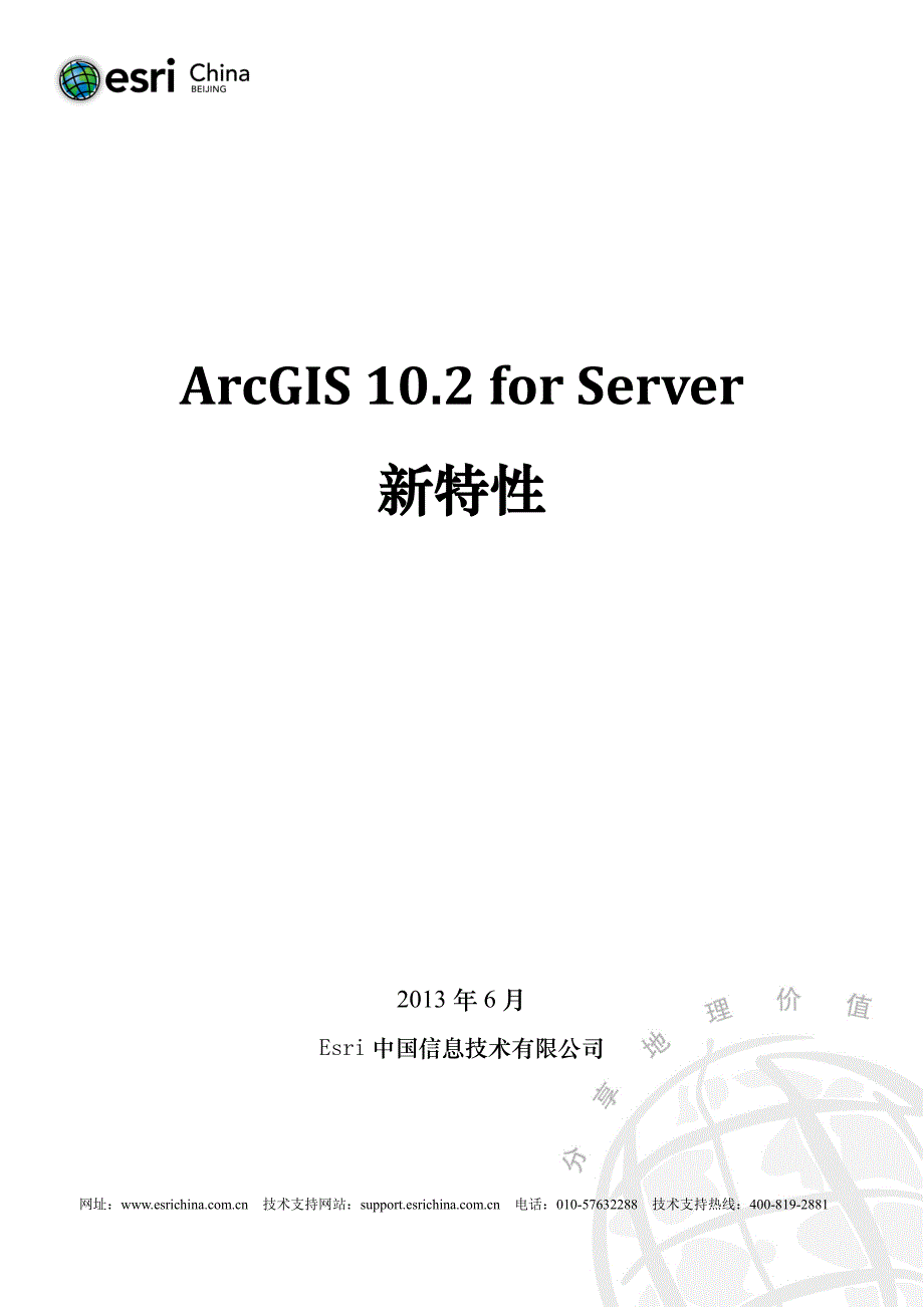 ArcGIS 10.2 for Server新特性_第1页