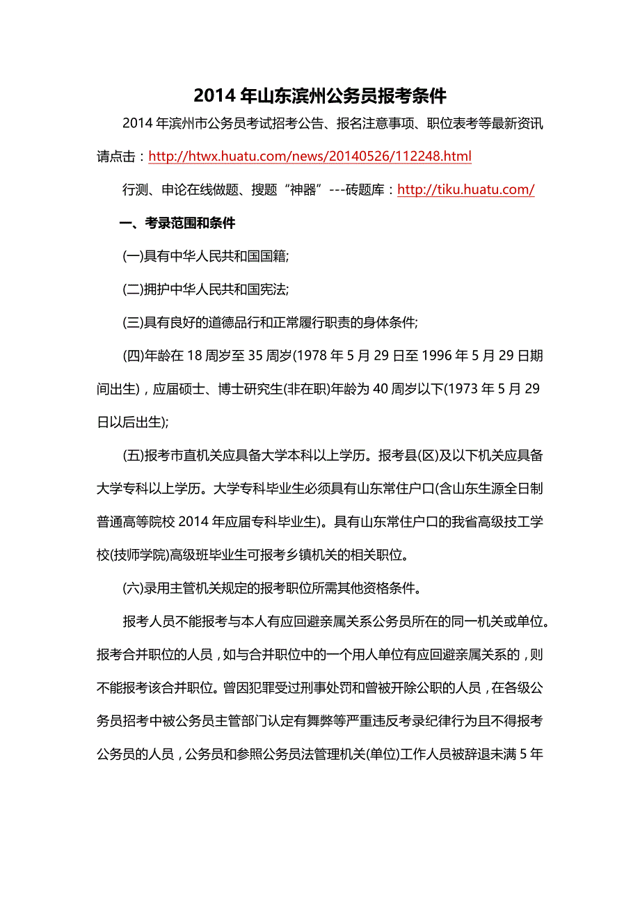 2014年山东滨州公务员报考条件_第1页