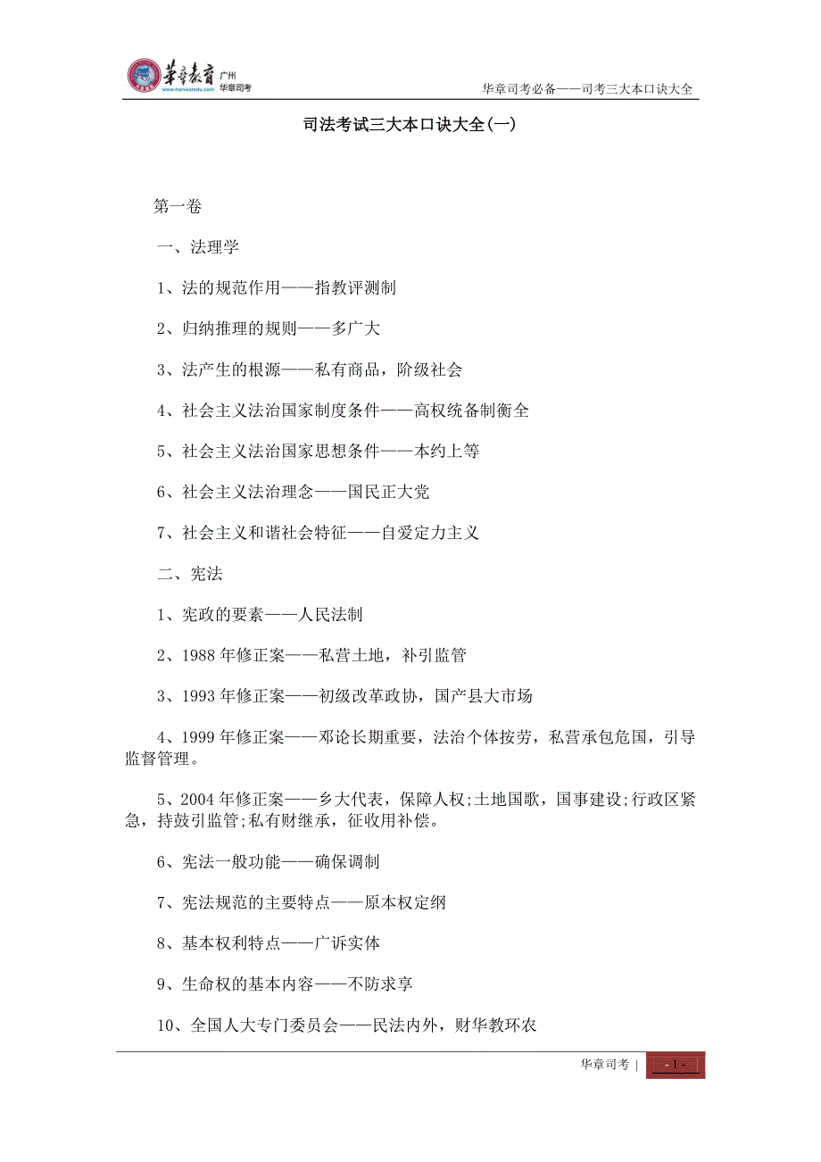 6.司考必备——司考三大本口诀大全_第1页