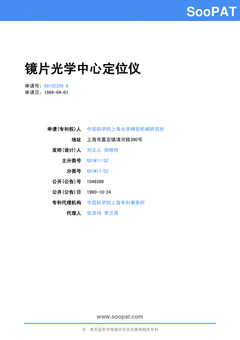 89102206-镜片光学中心定位...-申请公开_第1页