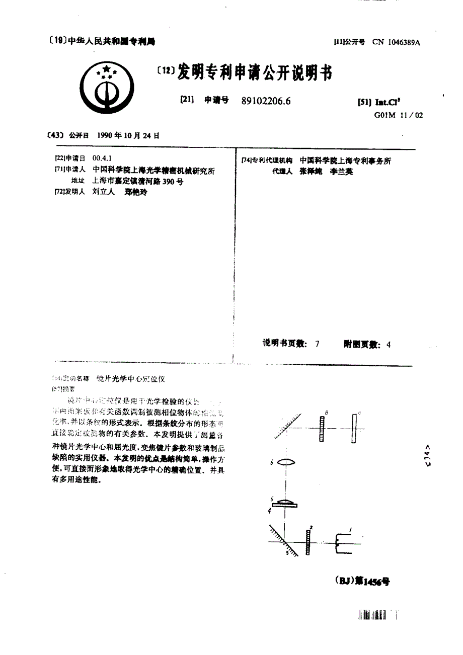 89102206-镜片光学中心定位...-申请公开_第2页