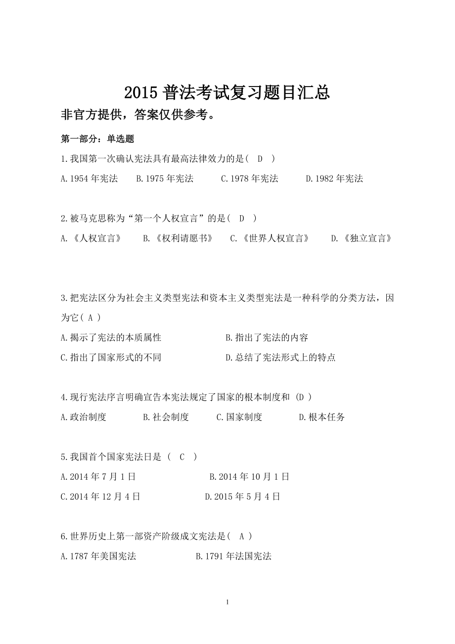 2015湖南省法宣在线普法考试题库及答案 (能及格)_第1页