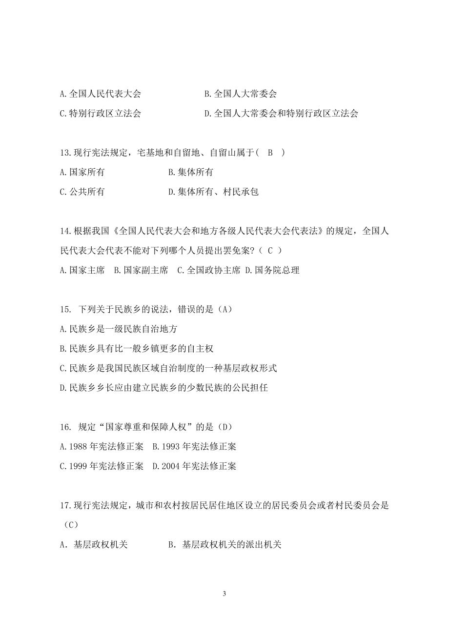 2015湖南省法宣在线普法考试题库及答案 (能及格)_第3页