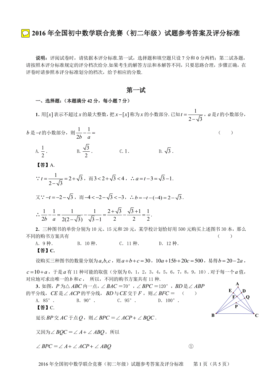 2016年全国初中数学联合竞赛试题参考答案和评分标准1_第1页