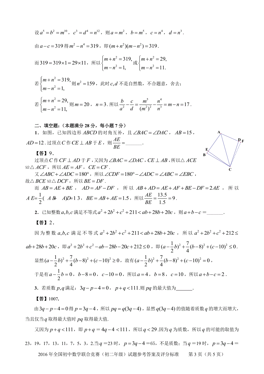 2016年全国初中数学联合竞赛试题参考答案和评分标准1_第3页