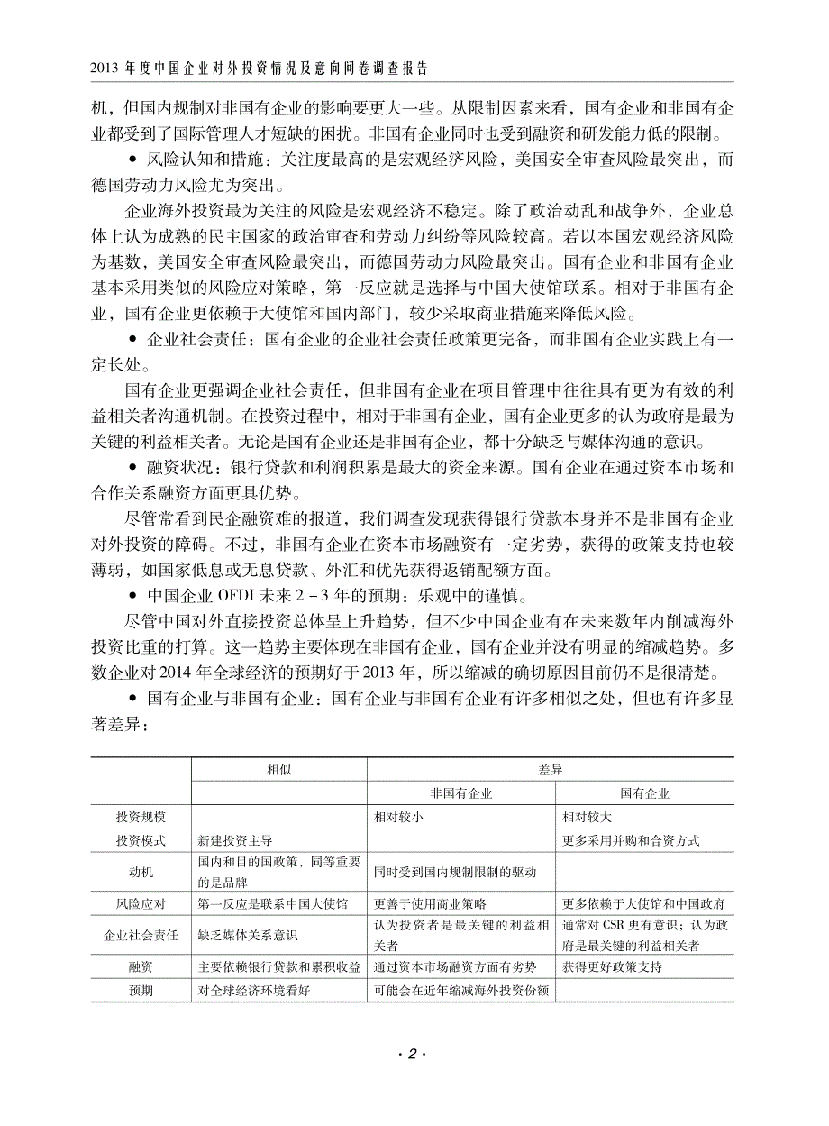 2013年中国企业对外投资情况及意向调查报告_第2页
