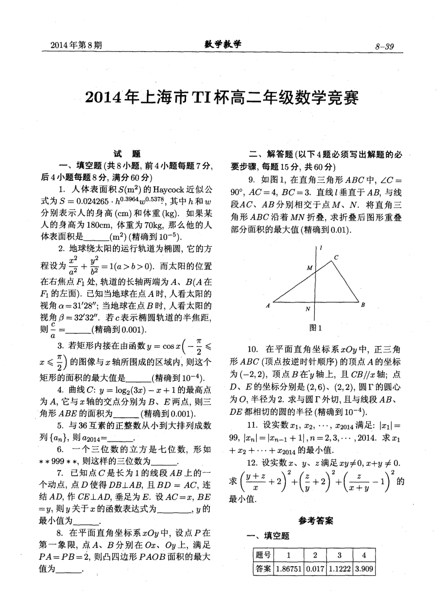 2014年上海市TI杯高二年级数学竞赛_第1页