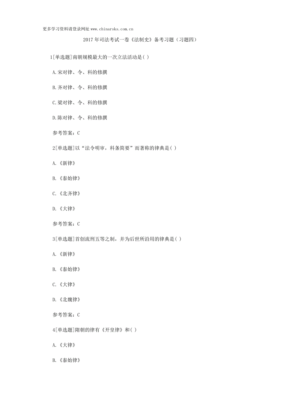 2017年司法考试一卷《法制史》备考习题(习题四)_第1页