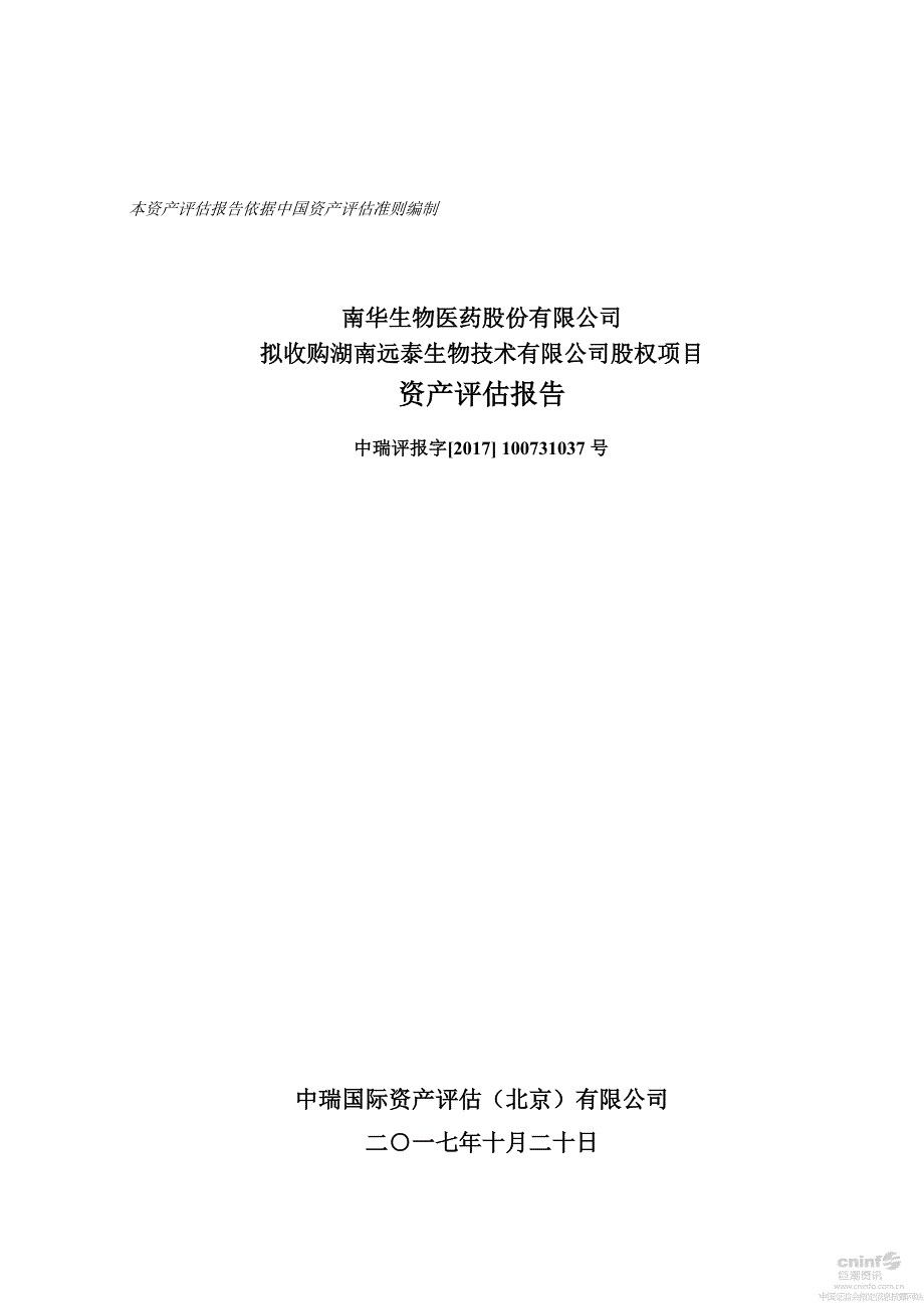 南华生物：拟收购湖南远泰生物技术有限公司股权项目资产评估报告_第1页