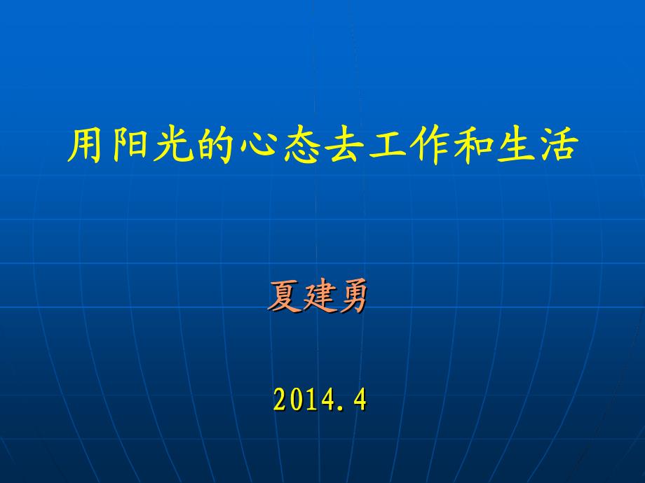 201404用阳光的心态去工作和生活_第1页