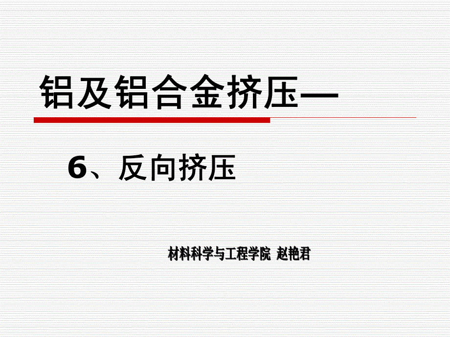 6、其它的挤压方法(反向挤压)_第1页