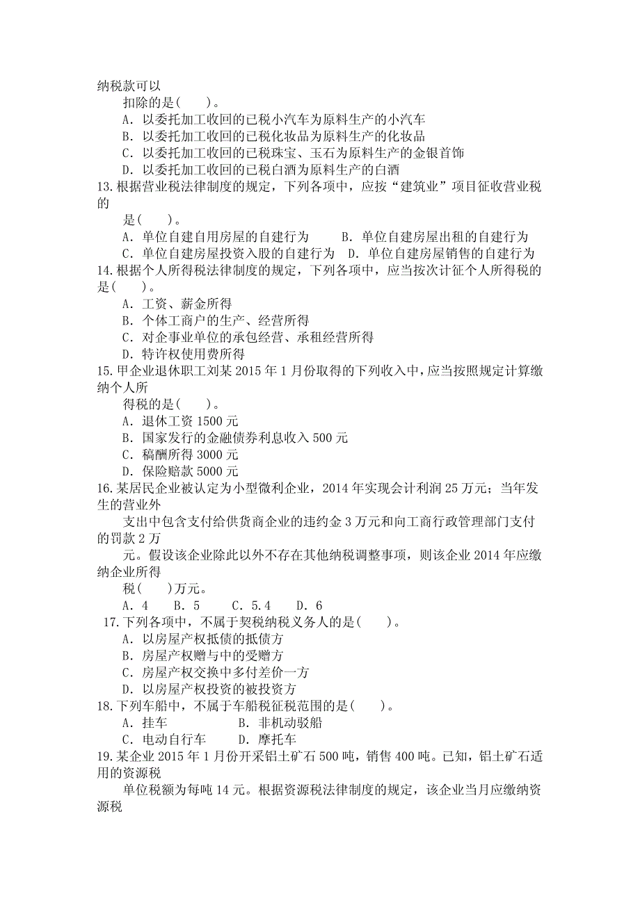 2018年初级会计考试之经济法基础考前模拟真题试卷四_第3页