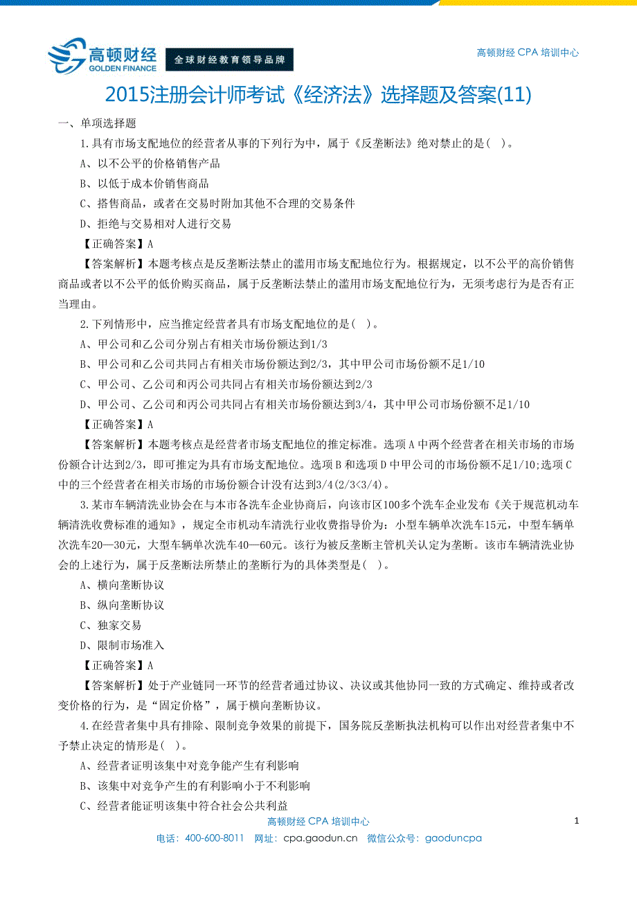 2015年CPA考试《经济法》选择题及答案 (11)_第1页