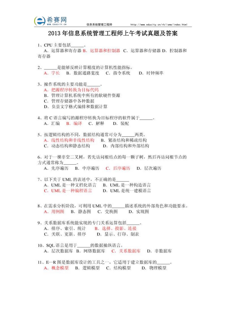 2013年信息系统管理工程师上午考试真题及答案_第1页