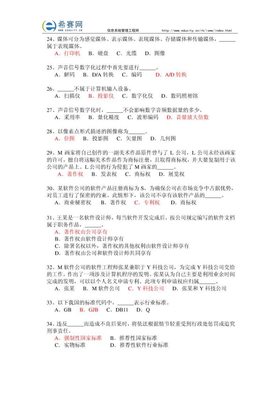 2013年信息系统管理工程师上午考试真题及答案_第3页