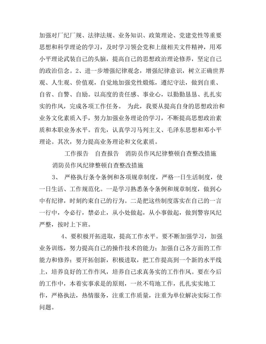 消防员作风纪律整顿自查整改措施_第5页