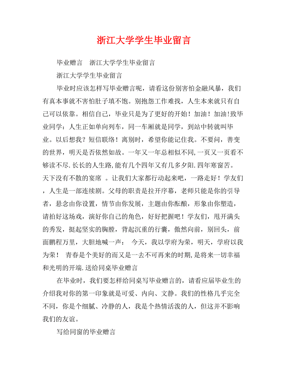 浙江大学学生毕业留言_第1页