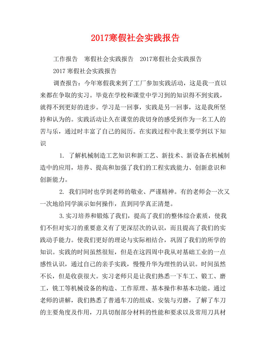 2017寒假社会实践报告7_第1页