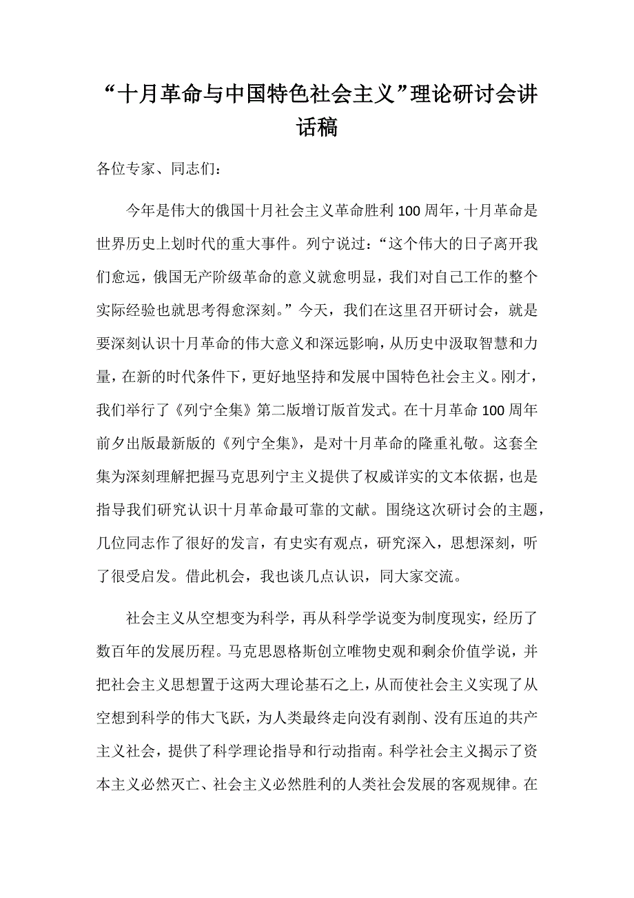 “十月革命与中国特色社会主义”理论研讨会讲话稿_第1页