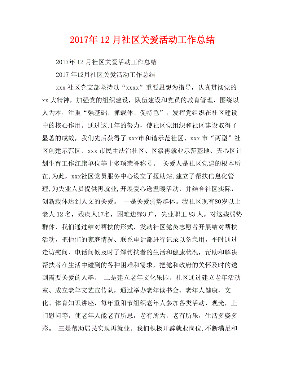 2017年12月社区关爱活动工作总结_第1页