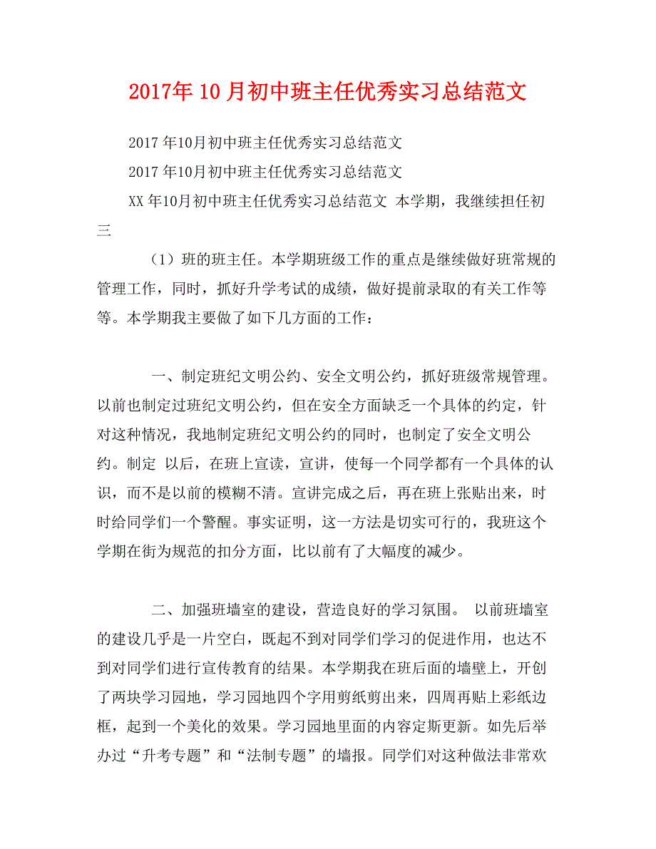 2017年10月初中班主任优秀实习总结范文_第1页