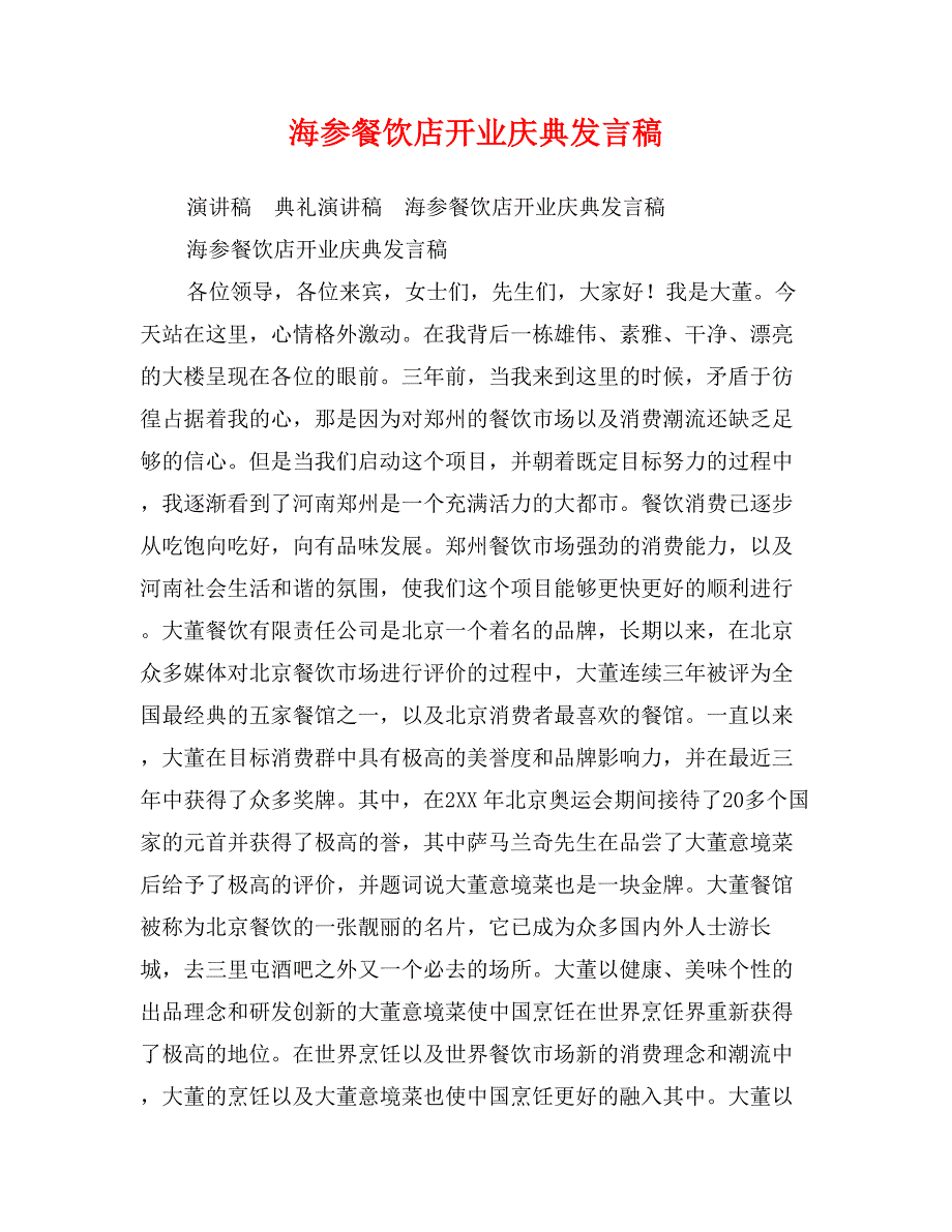 海参餐饮店开业庆典发言稿_第1页
