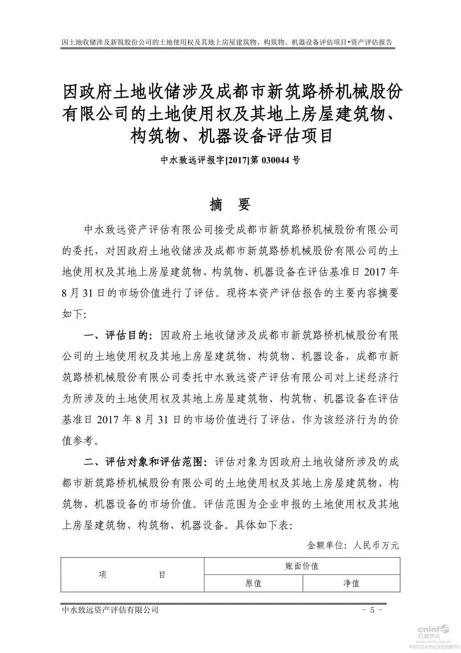 新筑股份：因政府土地收储涉及公司的土地使用权及其地上房屋建筑物、构筑物、机器设备评估项目资产评估报告_第5页