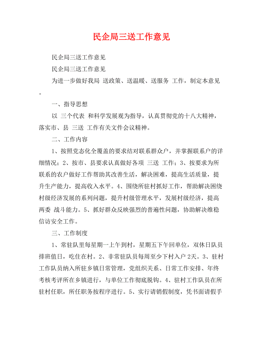 民企局三送工作意见_第1页