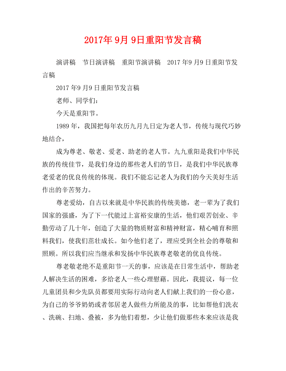 2017年9月9日重阳节发言稿_第1页