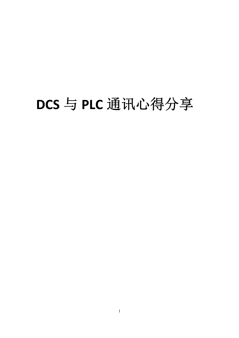 DCS与PLC通讯心得分享_第1页