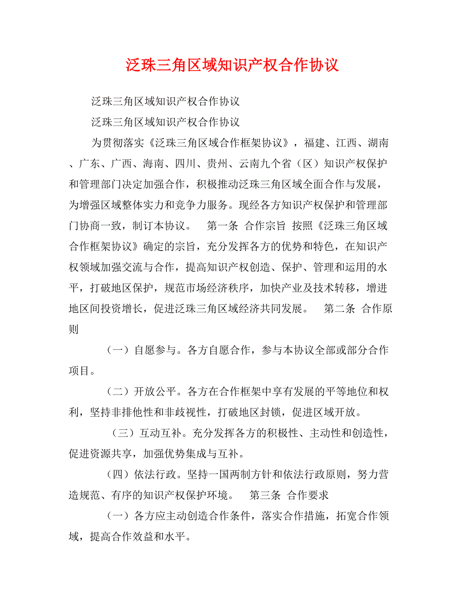 泛珠三角区域知识产权合作协议_第1页