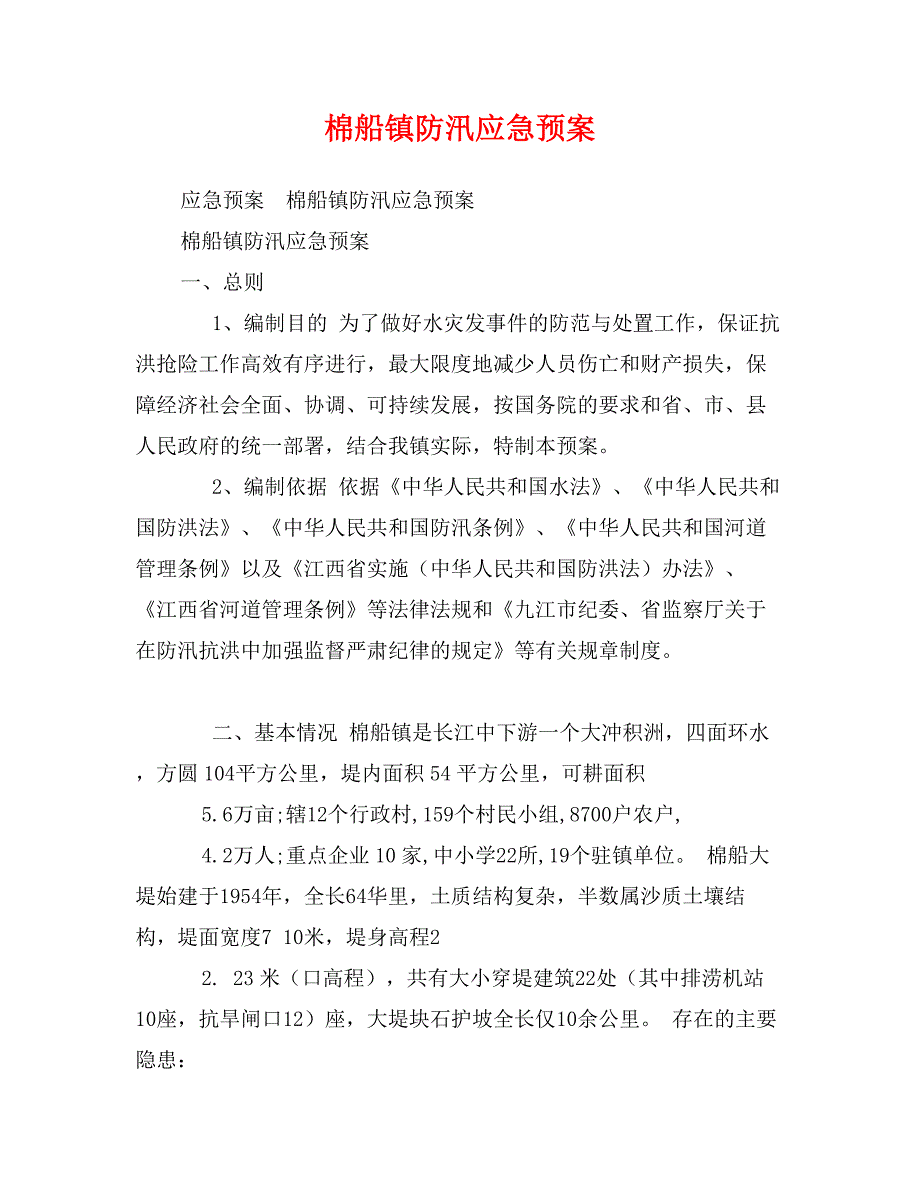 棉船镇防汛应急预案_第1页