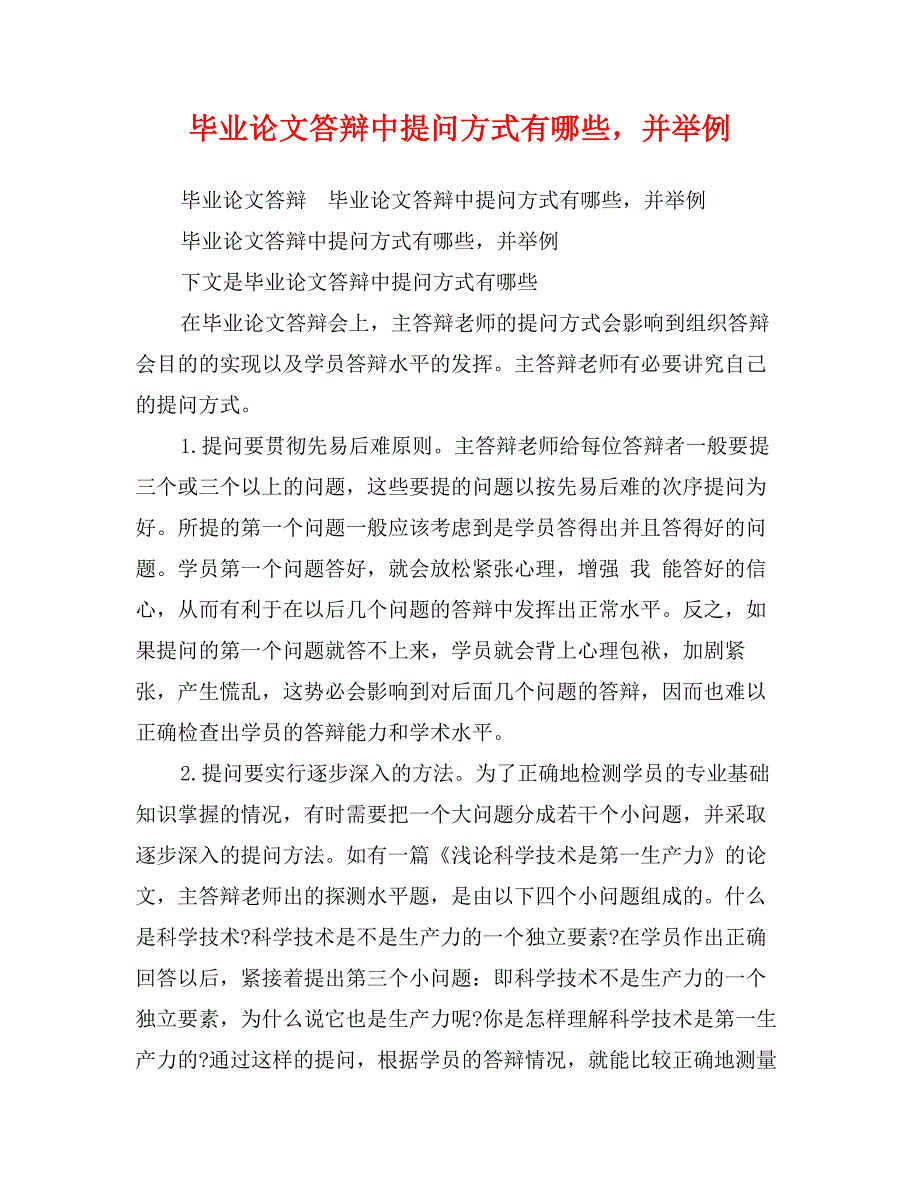 毕业论文答辩中提问方式有哪些，并举例_第1页