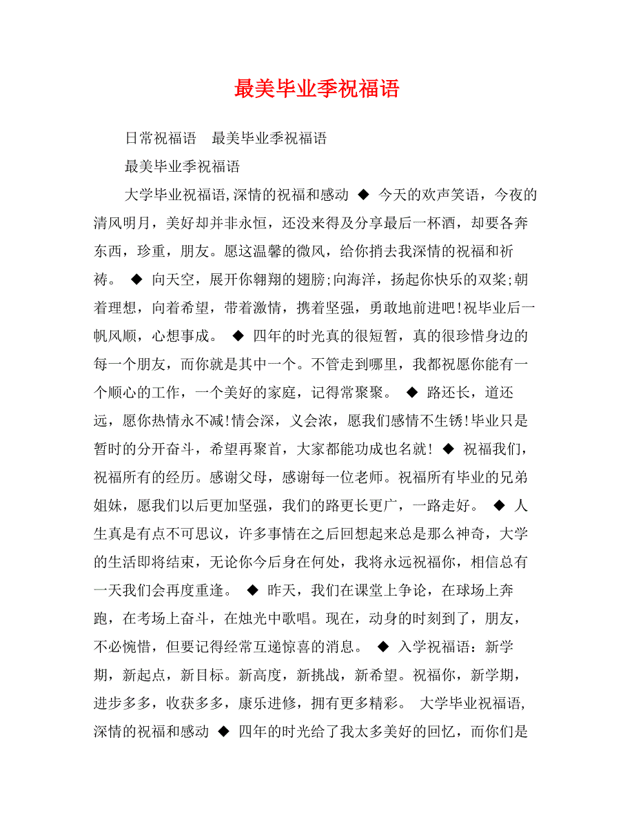 最美毕业季祝福语_第1页