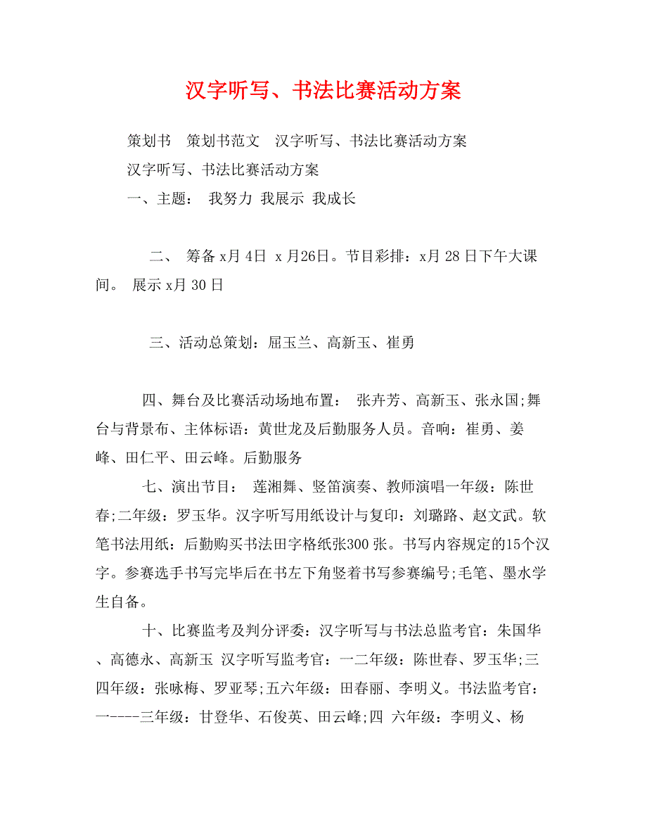 汉字听写、书法比赛活动方案_第1页