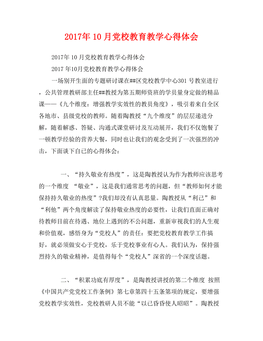 2017年10月党校教育教学心得体会_第1页