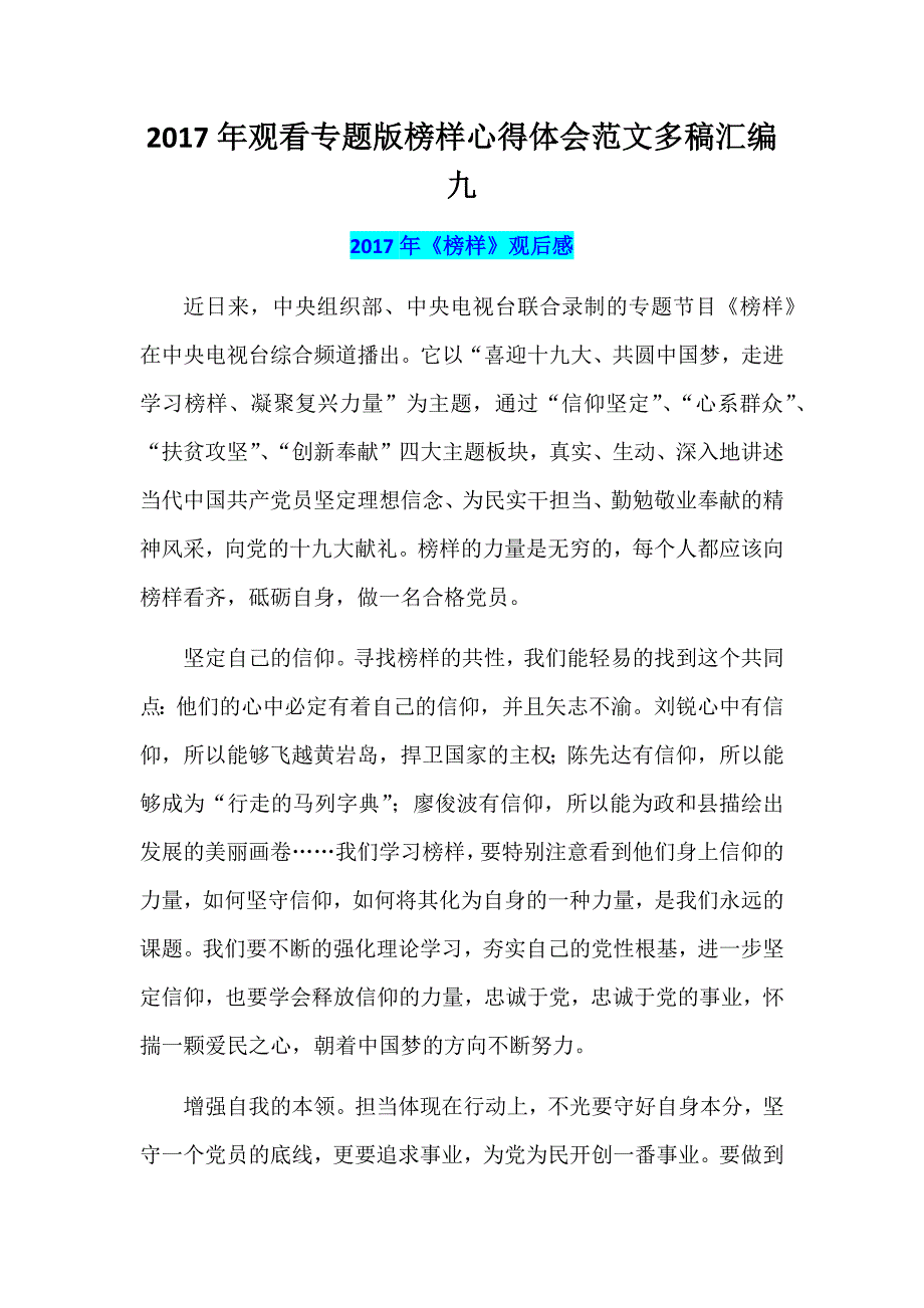 2017年观看专题版榜样心得体会范文多稿汇编九_第1页