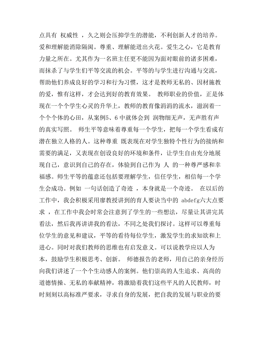 2017师德报告会心得体会(3篇)_第2页
