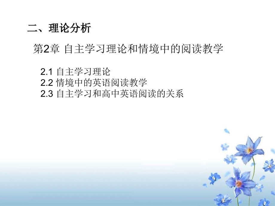 基于情境认知的高中英语阅读自主学习能力培养与研究-开题报告_第3页